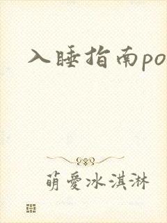 入睡指南po粟封面