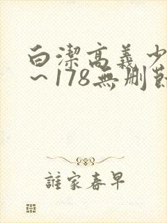 白洁高义少妇1～178无删节