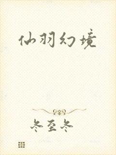 仙羽幻境