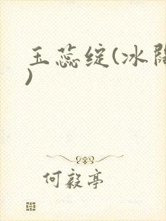 玉蕊绽(冰阔落)