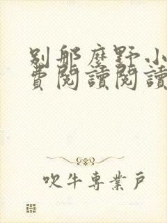 别那么野小说免费阅读阅读封面