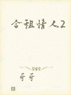 合租情人2封面