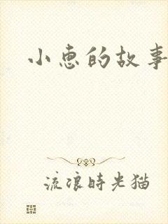小惠的故事