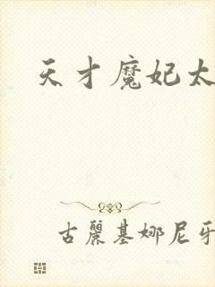 天才魔妃太难追