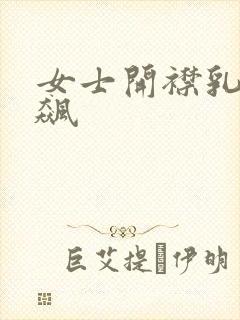 女士开襟乳液狂飙