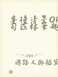 事后清晨OP阿司匹林笔趣阁封面