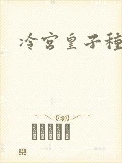 冷宫皇子种田记