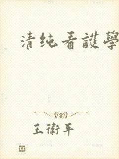 清纯看护学院封面