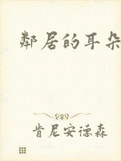 邻居的耳朵封面