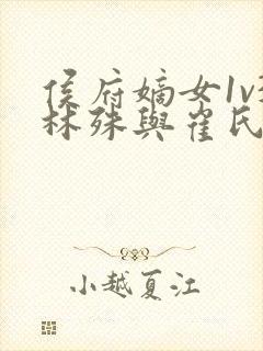 侯府嫡女1v3林殊与崔氏的小说