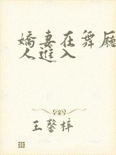 娇妻在舞厅被别人进入封面