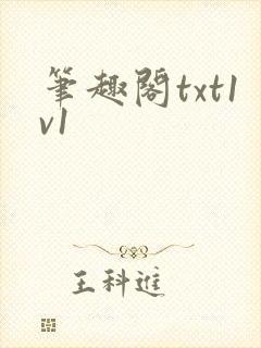 笔趣阁txt1v1