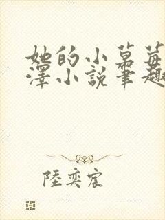 她的小草莓魏承泽小说笔趣阁