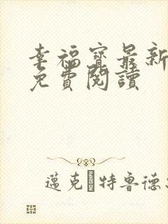 幸福宝最新章节免费阅读