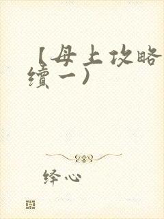 【母上攻略】(续一)