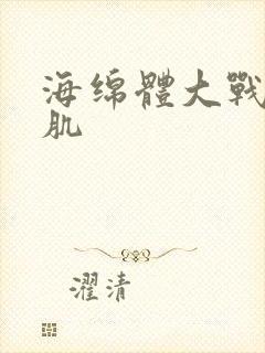 海绵体大战括约肌