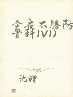 今夜不胜防(伪骨科1V1)封面