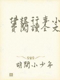 借根行事小说免费阅读全文在线阅笔趣无弹窗