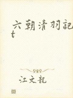 六朝清羽记txt封面