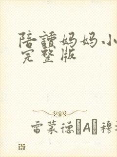 陪读妈妈小说的完整版