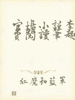 官场小说李霖免费阅读笔趣阁