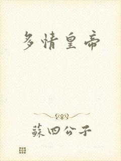 多情皇帝封面