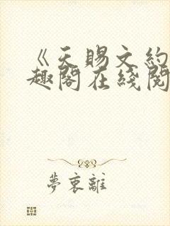 《天赐文约》笔趣阁在线阅读全文