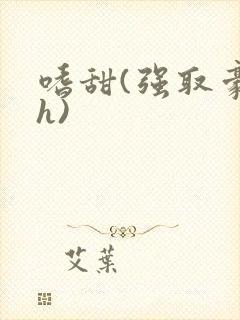 嗜甜(强取豪夺h)封面