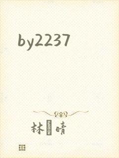 by2237封面