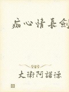 痴心情长剑