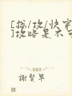 [总/攻/快穿]攻略是不可能攻略的