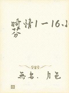 畸情1一16小芬