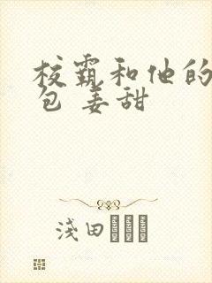 校霸和他的小哭包 姜甜