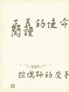 正义的使命免费阅读封面