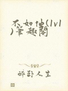 不如他(1v1)笔趣阁封面