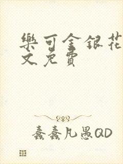 乐可金银花露全文免费