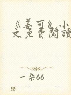 《姜可》小说全文免费阅读