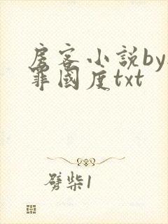 房客小说by无罪国度txt