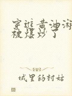 穿进黄油游戏后被爆炒了