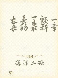 太长了轻一点局长的最新章节