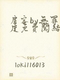 房客by无罪国度免费阅结局读txt