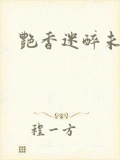 艳香迷醉未删节