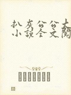 扒灰公公大杂烩小说全文阅读