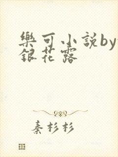 乐可小说by金银花露