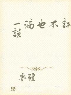 一滴也不许漏小说封面