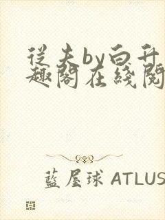 从夫by白升笔趣阁在线阅读笔趣阁封面