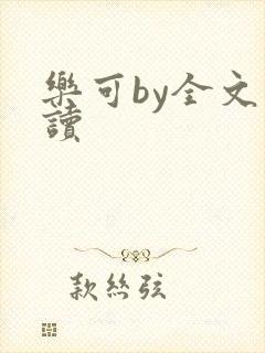 乐可by全文阅读