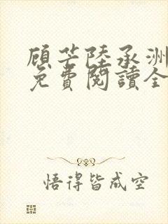 顾芒陆承洲小说免费阅读全文免费阅读下载