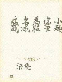 病名为你小说无删减版笔趣阁