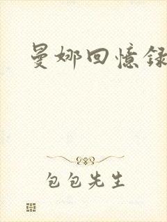 曼娜回忆录续封面